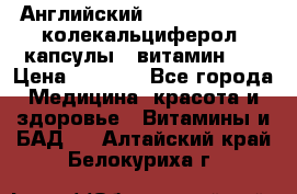 Английский Colecalcifirol (колекальциферол) капсулы,  витамин D3 › Цена ­ 3 900 - Все города Медицина, красота и здоровье » Витамины и БАД   . Алтайский край,Белокуриха г.